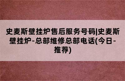 史麦斯壁挂炉售后服务号码|史麦斯壁挂炉-总部维修总部电话(今日-推荐)